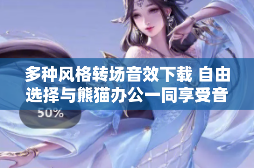 多种风格转场音效下载 自由选择与熊猫办公一同享受音响魅力