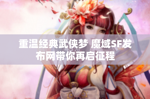 重温经典武侠梦 魔域SF发布网带你再启征程