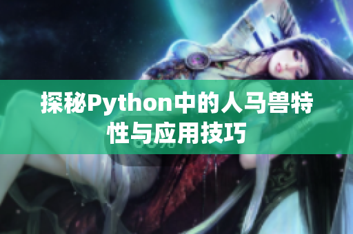 探秘Python中的人马兽特性与应用技巧