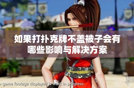 如果打扑克牌不盖被子会有哪些影响与解决方案
