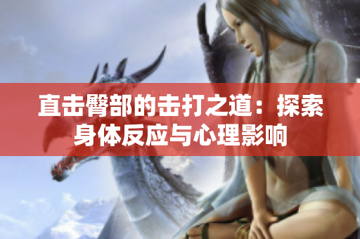 直击臀部的击打之道：探索身体反应与心理影响