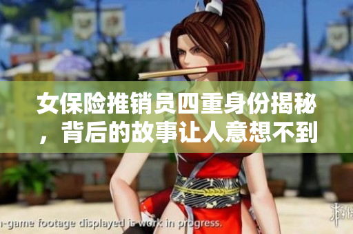 女保险推销员四重身份揭秘，背后的故事让人意想不到