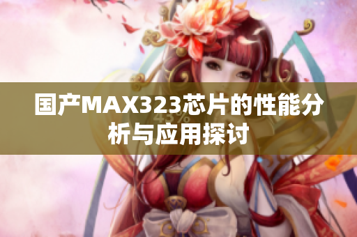 国产MAX323芯片的性能分析与应用探讨