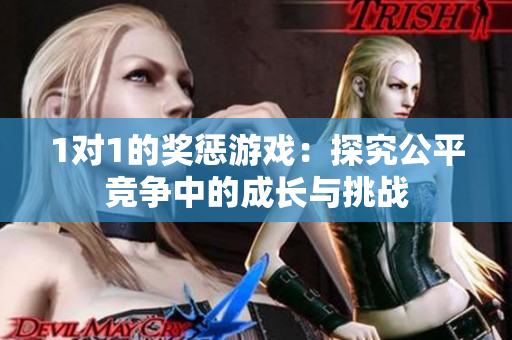1对1的奖惩游戏：探究公平竞争中的成长与挑战