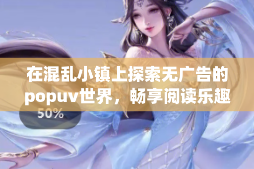 在混乱小镇上探索无广告的popuv世界，畅享阅读乐趣