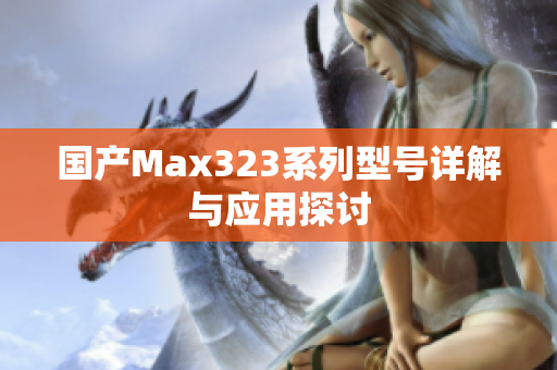 国产Max323系列型号详解与应用探讨