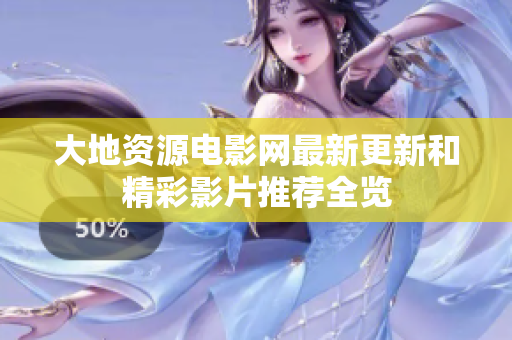 大地资源电影网最新更新和精彩影片推荐全览