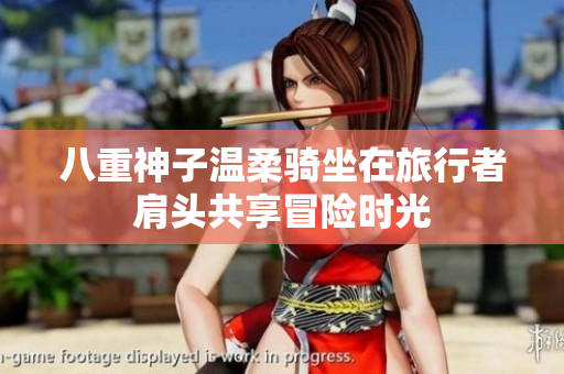 八重神子温柔骑坐在旅行者肩头共享冒险时光