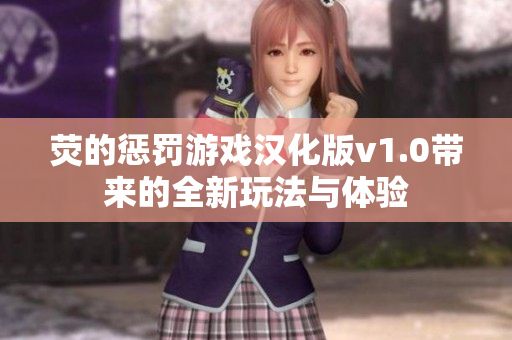 荧的惩罚游戏汉化版v1.0带来的全新玩法与体验