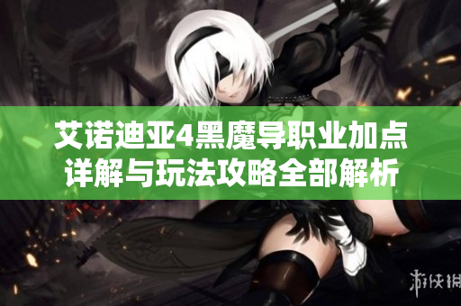 艾诺迪亚4黑魔导职业加点详解与玩法攻略全部解析