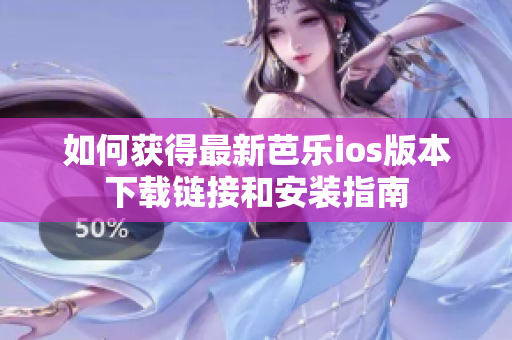 如何获得最新芭乐ios版本下载链接和安装指南