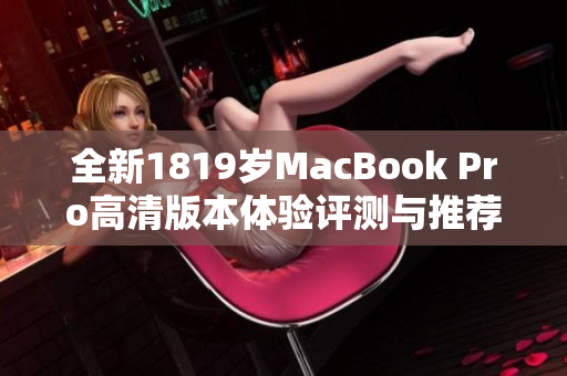 全新1819岁MacBook Pro高清版本体验评测与推荐