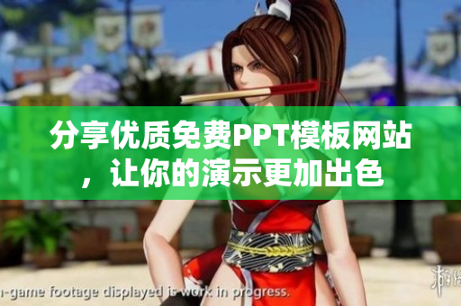 分享优质免费PPT模板网站，让你的演示更加出色