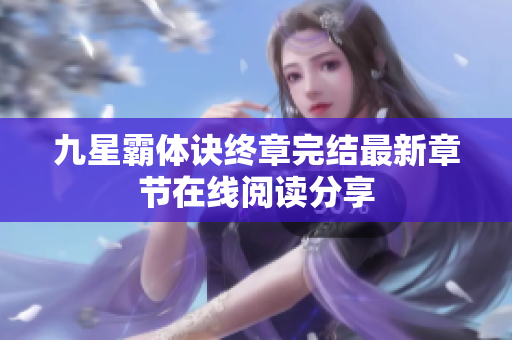 九星霸体诀终章完结最新章节在线阅读分享