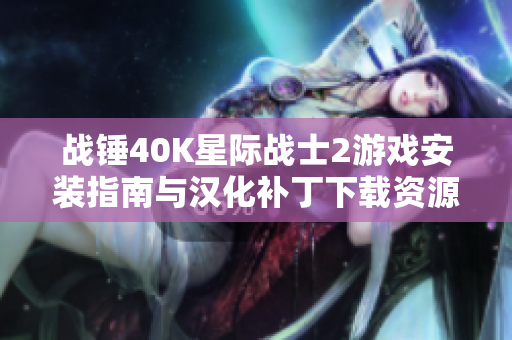 战锤40K星际战士2游戏安装指南与汉化补丁下载资源