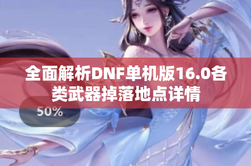 全面解析DNF单机版16.0各类武器掉落地点详情