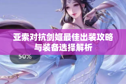 亚索对抗剑姬最佳出装攻略与装备选择解析