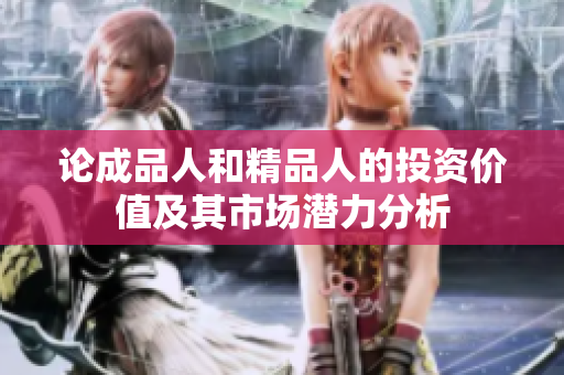 论成品人和精品人的投资价值及其市场潜力分析