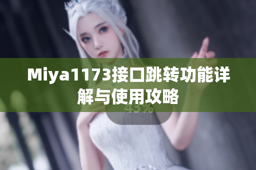 Miya1173接口跳转功能详解与使用攻略