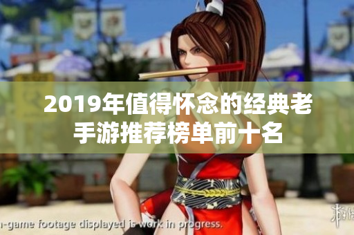 2019年值得怀念的经典老手游推荐榜单前十名