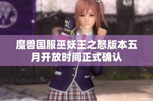 魔兽国服巫妖王之怒版本五月开放时间正式确认