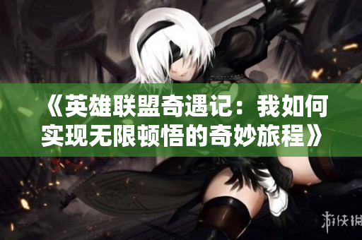 《英雄联盟奇遇记：我如何实现无限顿悟的奇妙旅程》