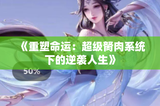《重塑命运：超级胬肉系统下的逆袭人生》