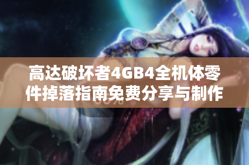 高达破坏者4GB4全机体零件掉落指南免费分享与制作技巧