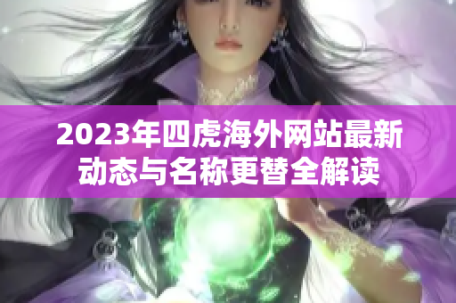2023年四虎海外网站最新动态与名称更替全解读
