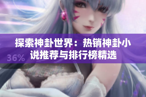 探索神卦世界：热销神卦小说推荐与排行榜精选