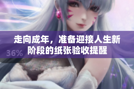 走向成年，准备迎接人生新阶段的纸张验收提醒