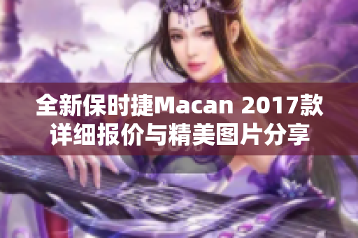 全新保时捷Macan 2017款详细报价与精美图片分享