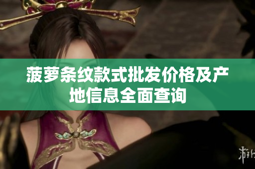 菠萝条纹款式批发价格及产地信息全面查询