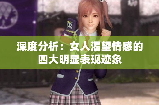 深度分析：女人渴望情感的四大明显表现迹象
