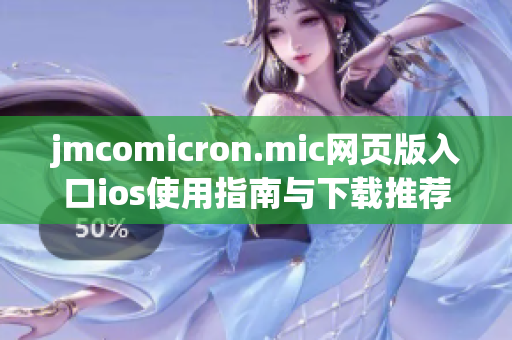 jmcomicron.mic网页版入口ios使用指南与下载推荐