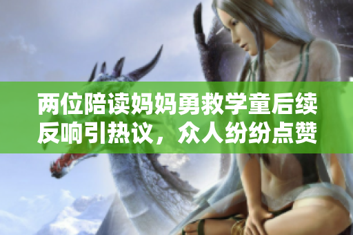 两位陪读妈妈勇救学童后续反响引热议，众人纷纷点赞