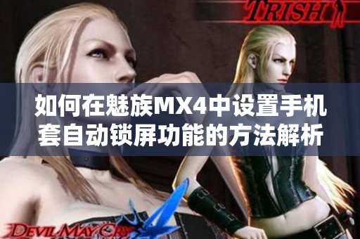 如何在魅族MX4中设置手机套自动锁屏功能的方法解析