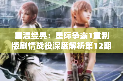 重温经典：星际争霸1重制版剧情战役深度解析第12期