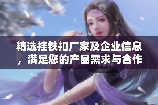 精选挂铁扣厂家及企业信息，满足您的产品需求与合作机会