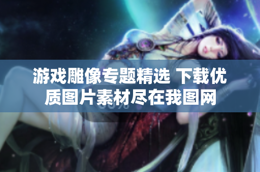 游戏雕像专题精选 下载优质图片素材尽在我图网