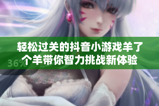 轻松过关的抖音小游戏羊了个羊带你智力挑战新体验