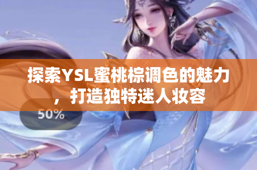 探索YSL蜜桃棕调色的魅力，打造独特迷人妆容