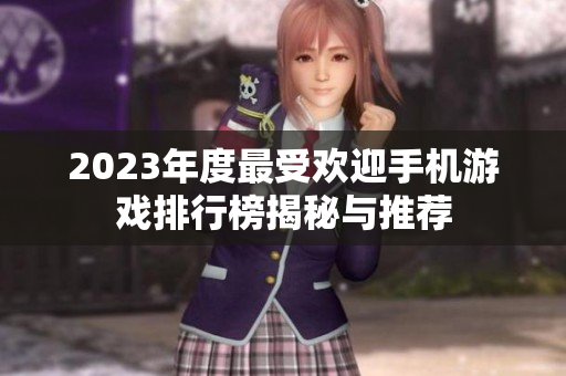 2023年度最受欢迎手机游戏排行榜揭秘与推荐