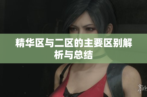 精华区与二区的主要区别解析与总结
