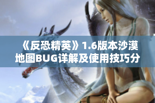 《反恐精英》1.6版本沙漠地图BUG详解及使用技巧分析