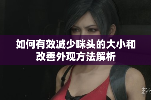 如何有效减少咪头的大小和改善外观方法解析