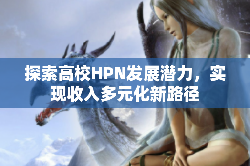 探索高校HPN发展潜力，实现收入多元化新路径