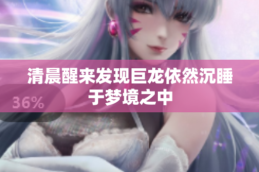 清晨醒来发现巨龙依然沉睡于梦境之中