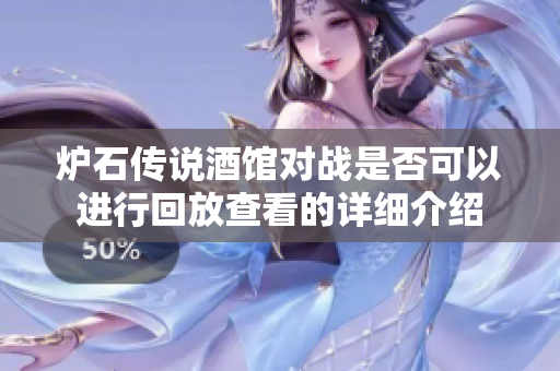 炉石传说酒馆对战是否可以进行回放查看的详细介绍