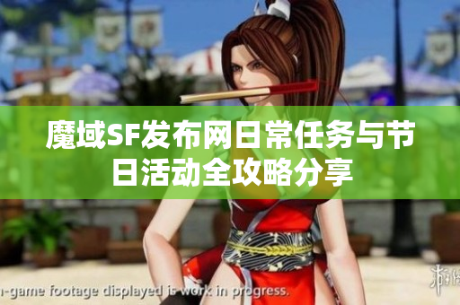 魔域SF发布网日常任务与节日活动全攻略分享